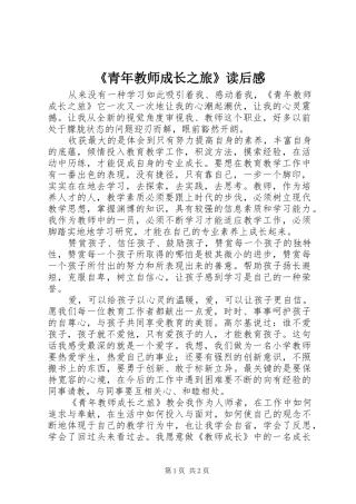 《青年教师成长之旅》读后感