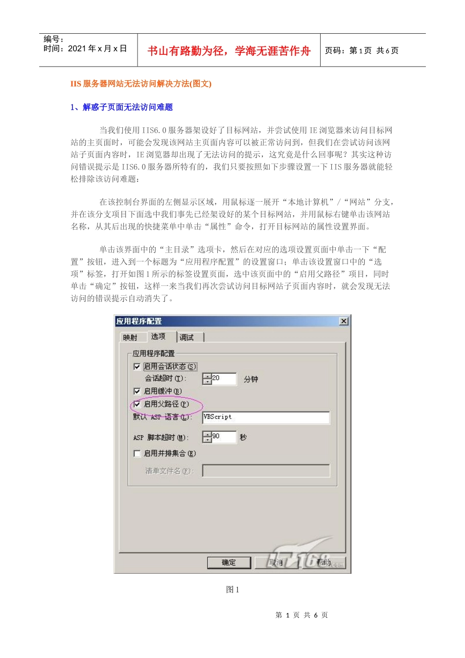 谈IIS服务器网站无法访问解决方法_第1页