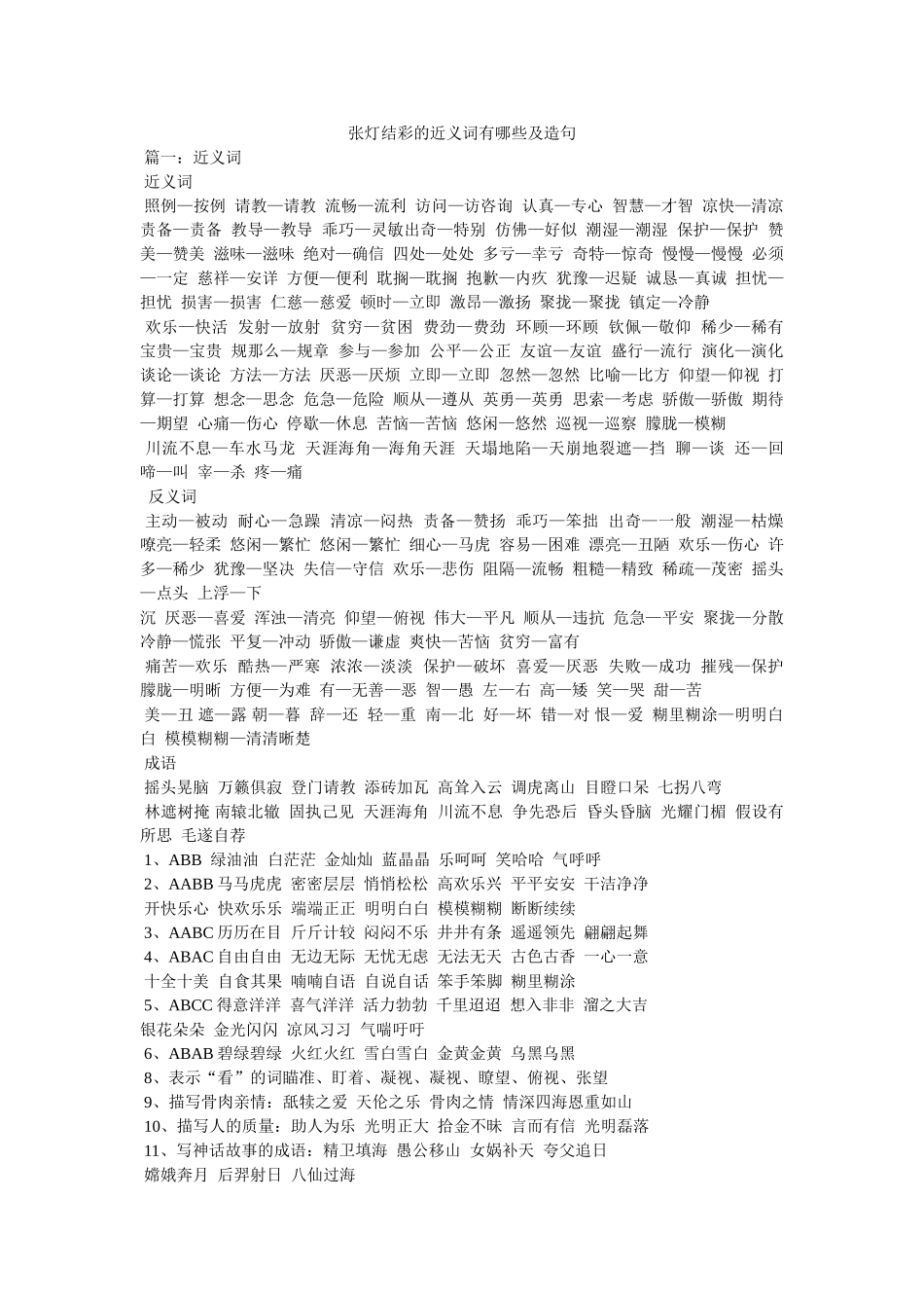 张灯结彩的近义词有哪些及造句 _第1页