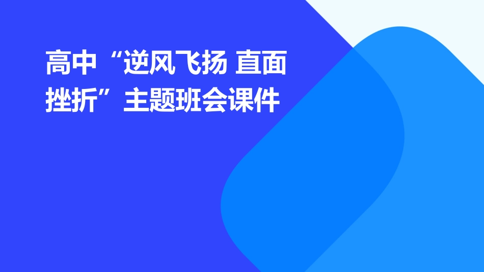 高中“逆风飞扬 直面挫折”主题班会课件_第1页