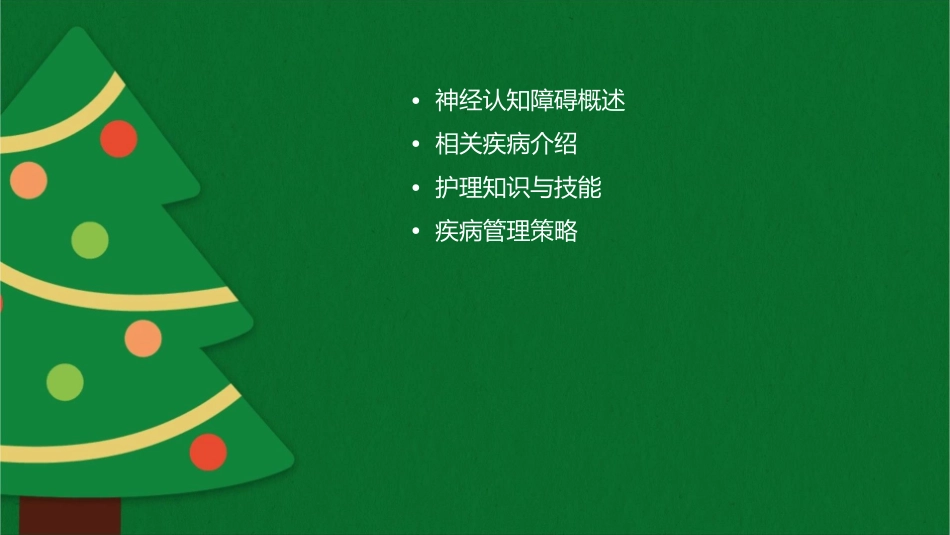 神经认知障碍及相关疾病护理课件_第2页