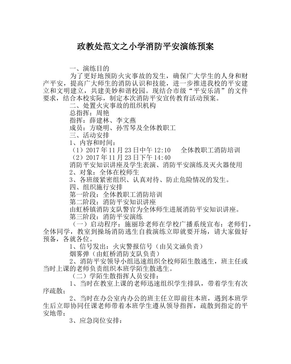 政教处范文小学消防安全演练预案 _第1页