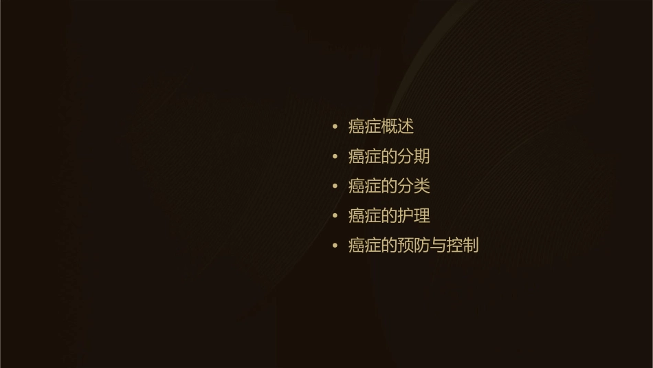 癌症的分期和分类护理课件_第2页