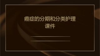 癌症的分期和分类护理课件