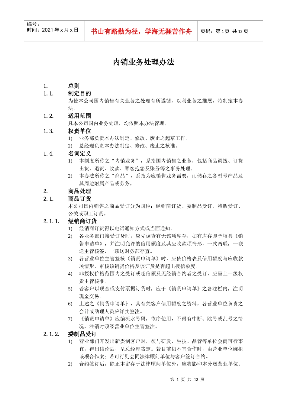 某公司内销业务处理办法_第1页