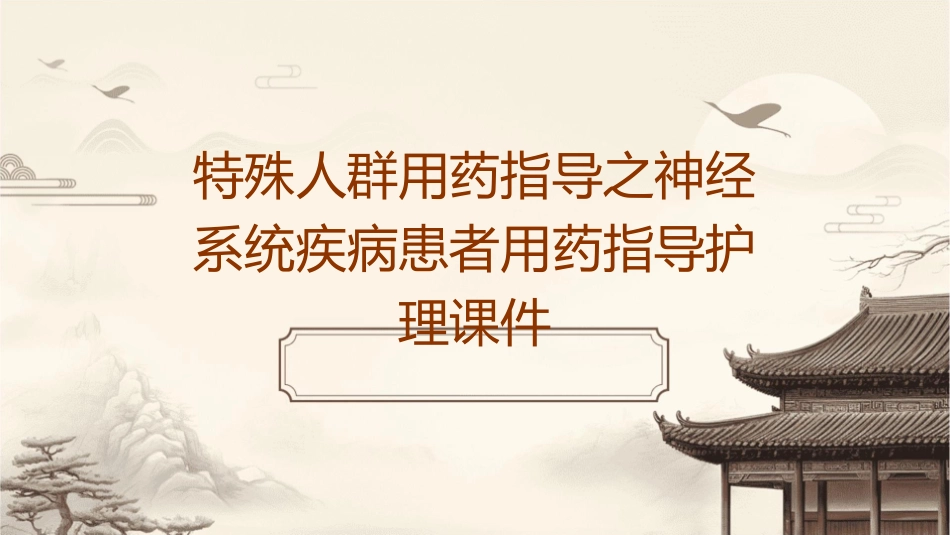 特殊人群用药指导之神经系统疾病患者用药指导护理课件_第1页