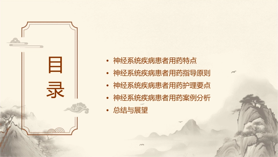 特殊人群用药指导之神经系统疾病患者用药指导护理课件_第2页