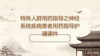 特殊人群用药指导之神经系统疾病患者用药指导护理课件
