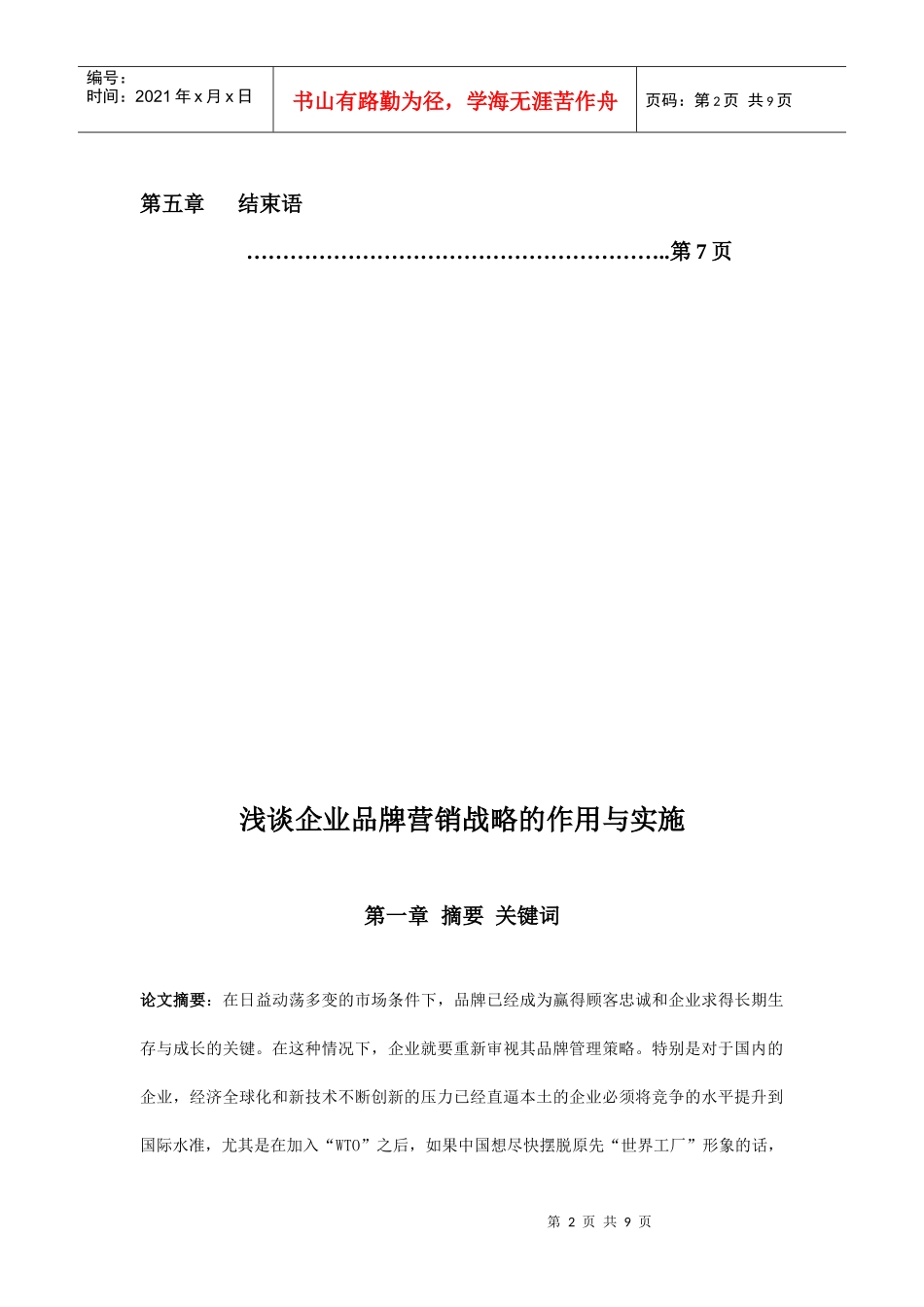 浅析企业品牌营销战略的作用和实施_第2页