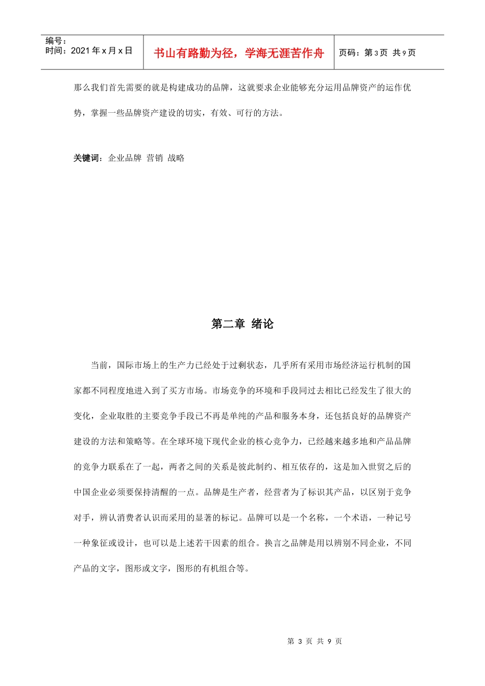 浅析企业品牌营销战略的作用和实施_第3页