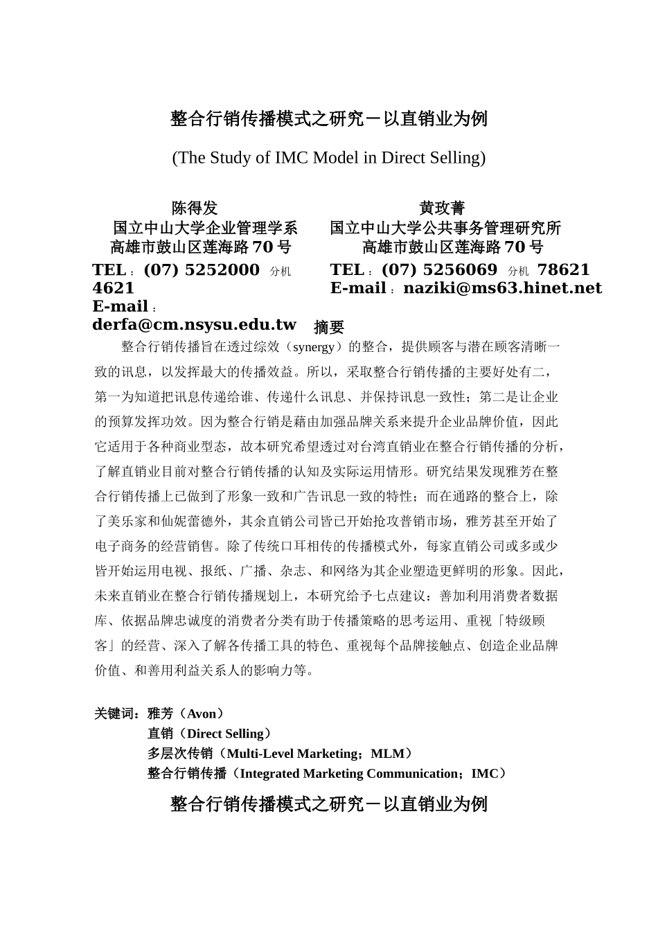 整合行销传播模式之研究－以直销业为例_第1页
