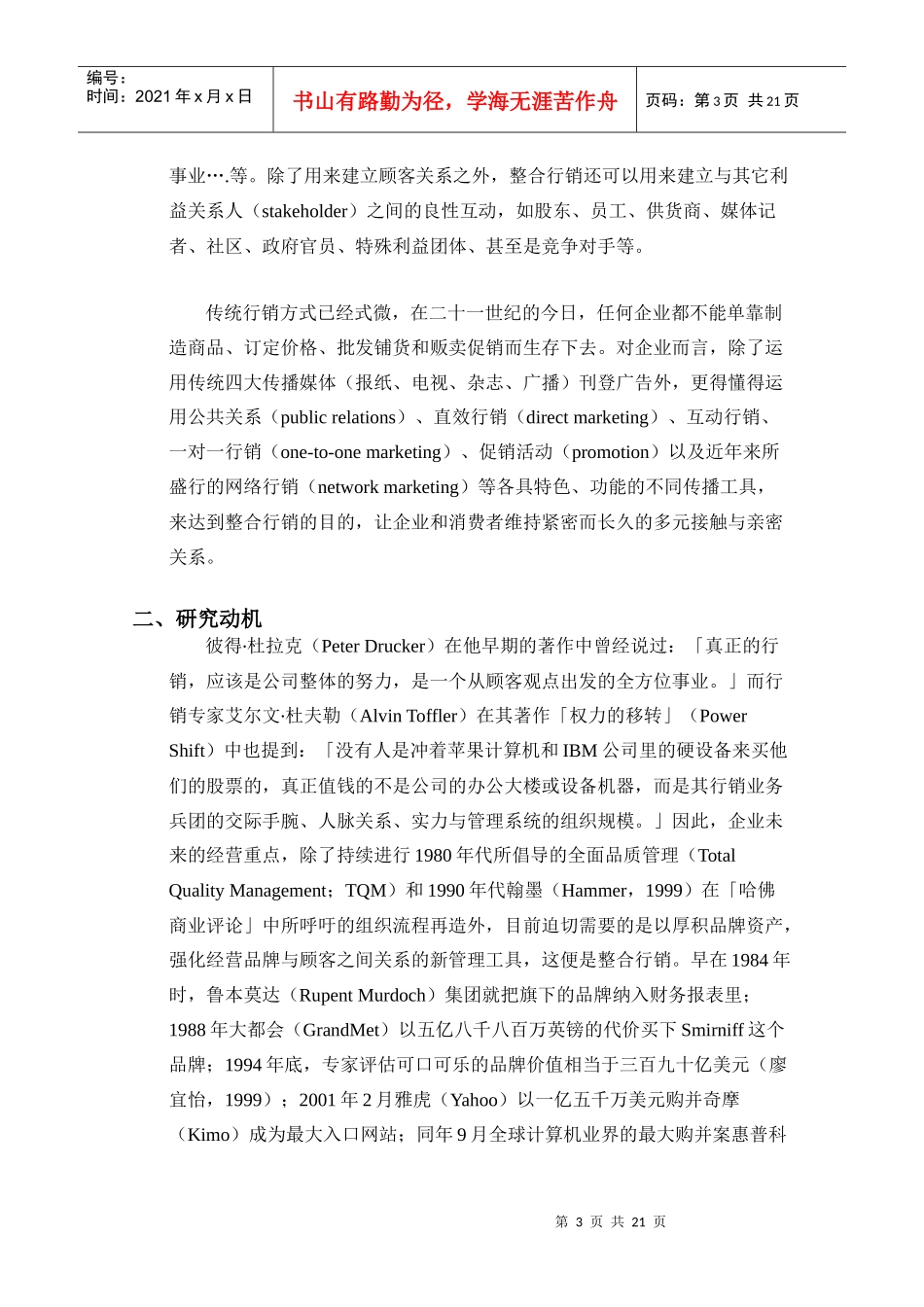 整合行销传播模式之研究－以直销业为例_第3页