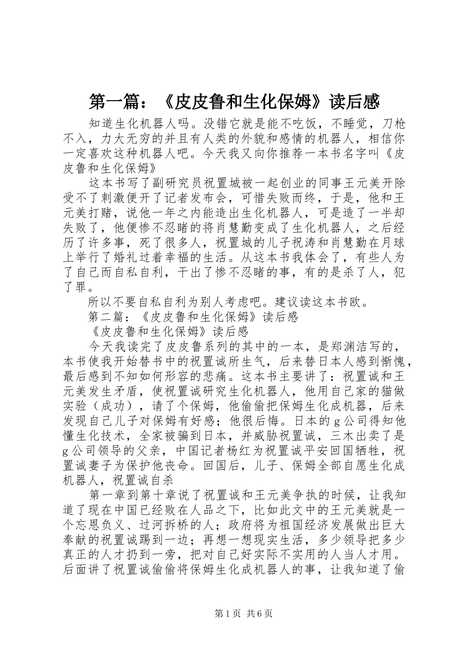 第一篇：《皮皮鲁和生化保姆》读后感_第1页