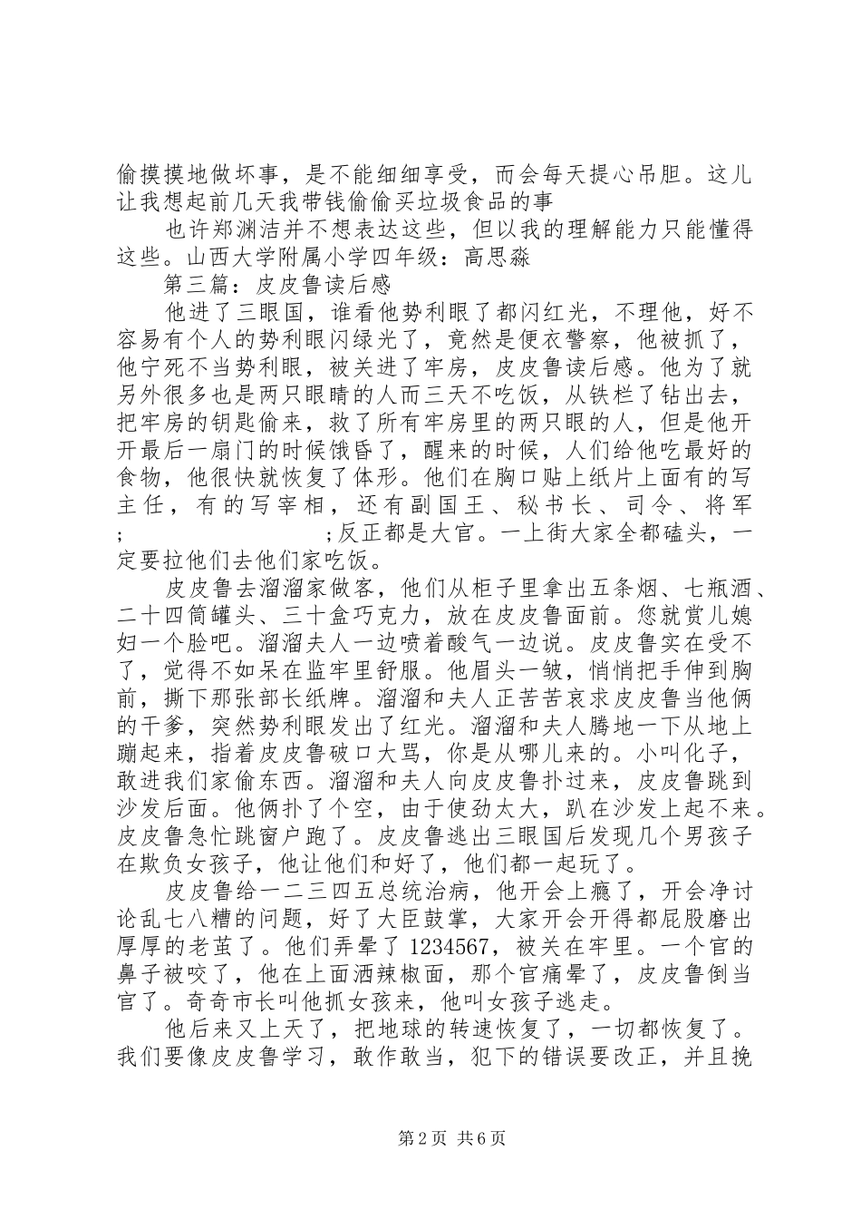 第一篇：《皮皮鲁和生化保姆》读后感_第2页