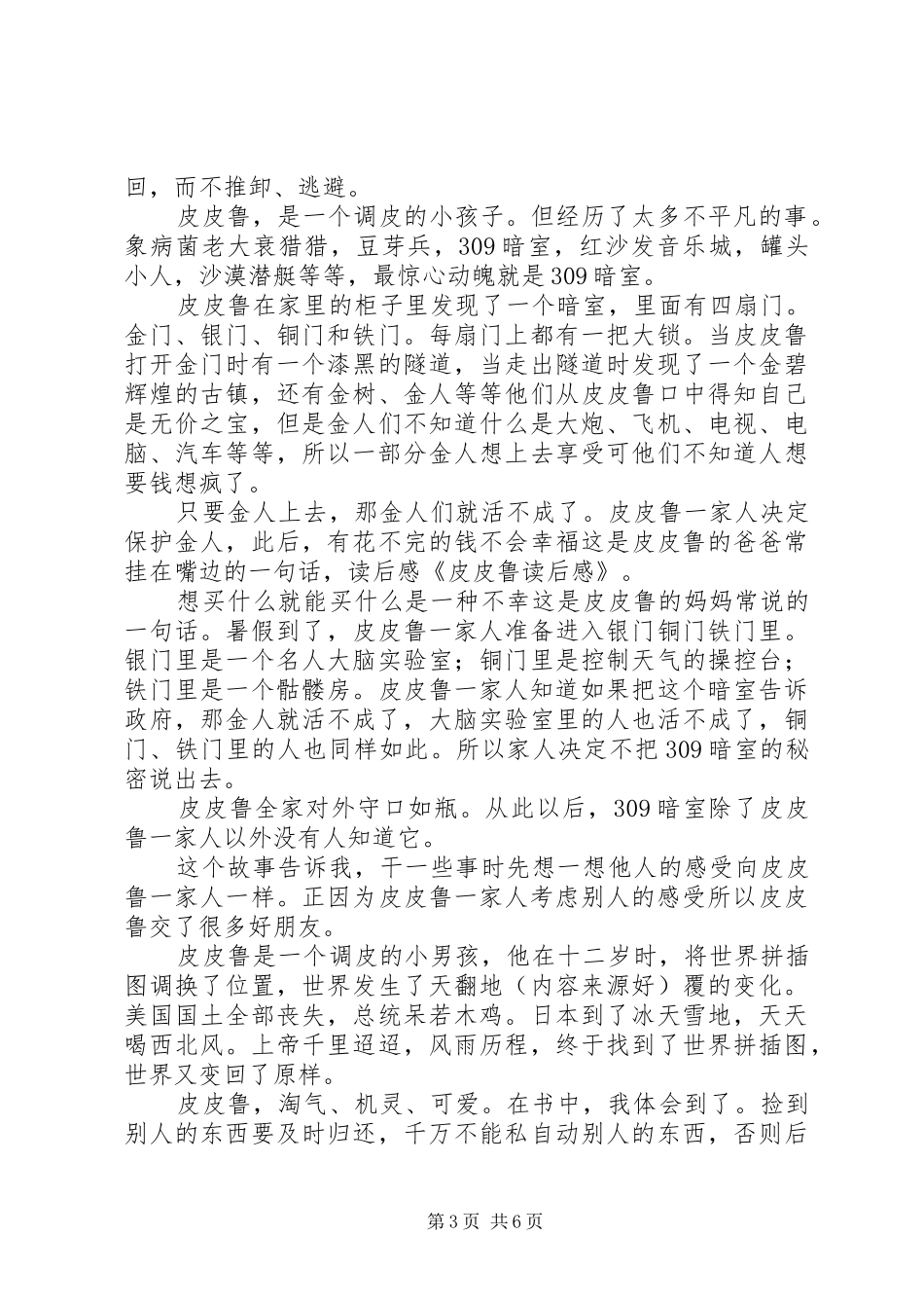 第一篇：《皮皮鲁和生化保姆》读后感_第3页