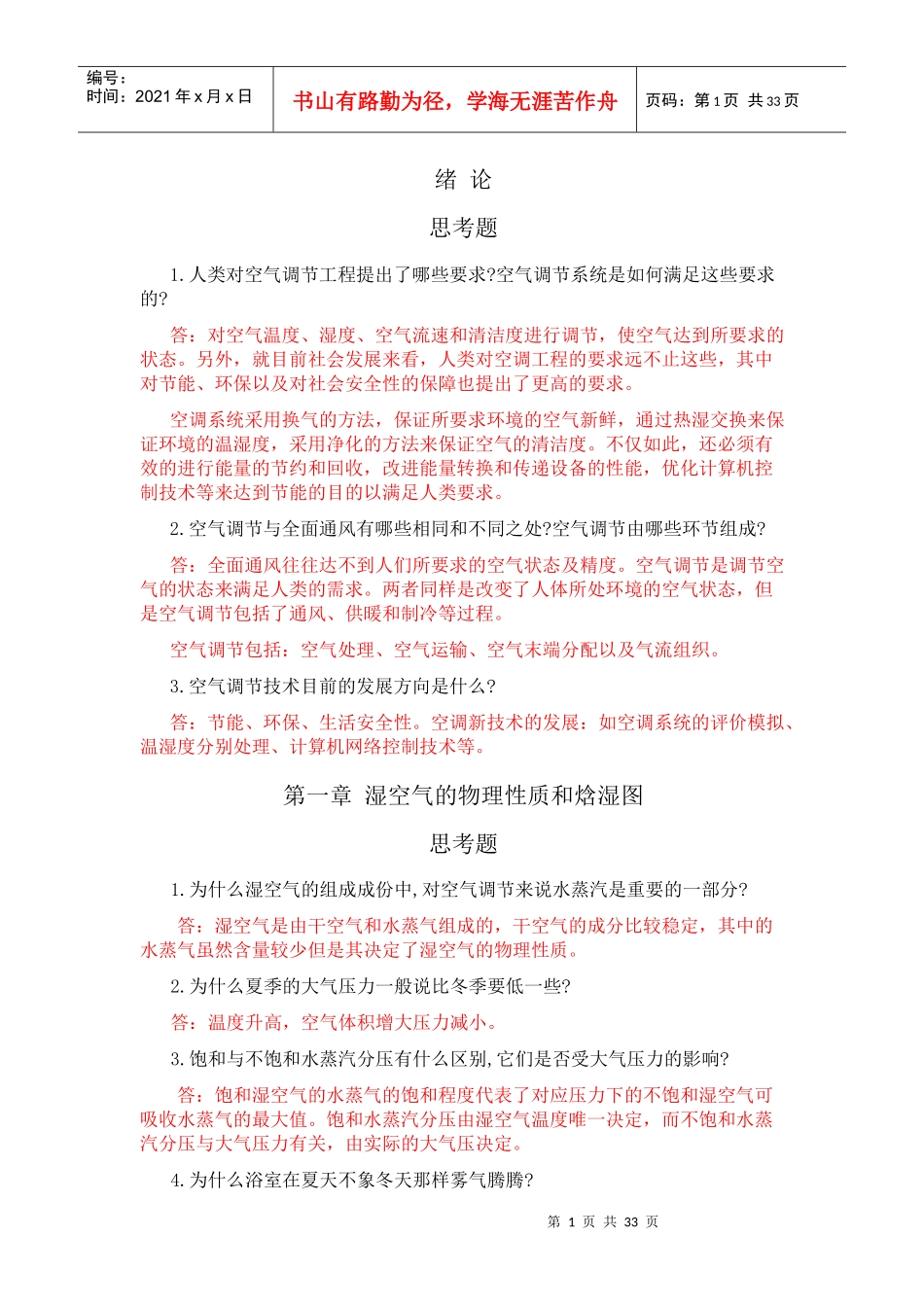 空气调节工程 思考题 习题答案_第1页