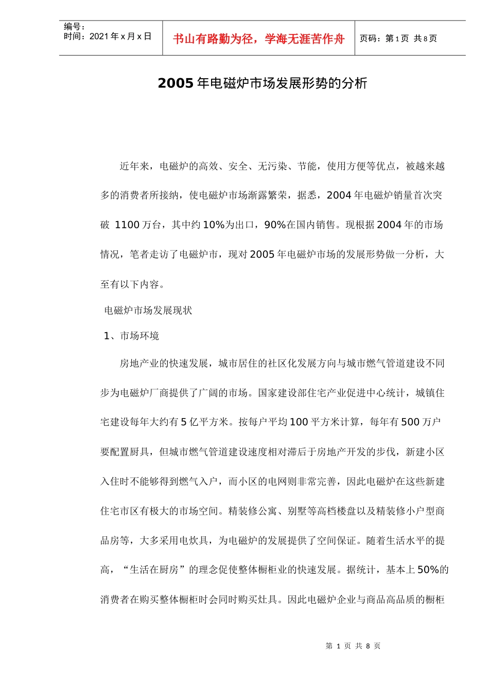 电磁炉市场发展形势研究分析_第1页