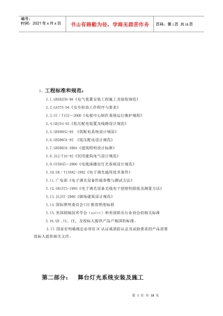 舞台灯光系统安装及施工方案