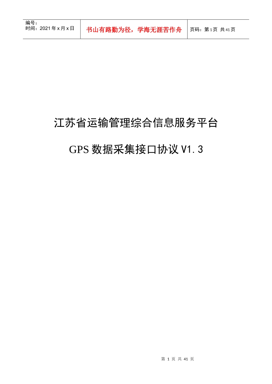 江苏省运输管理综合信息服务平台GPS数据采集接口协议(1_第1页