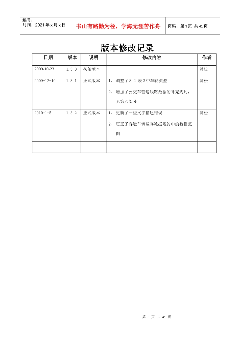 江苏省运输管理综合信息服务平台GPS数据采集接口协议(1_第3页