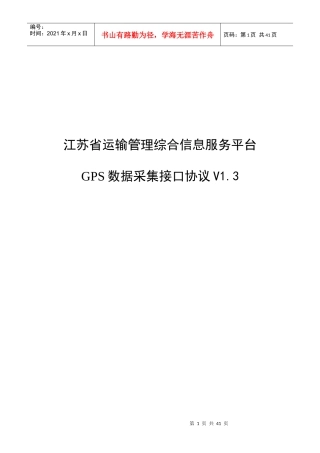 江苏省运输管理综合信息服务平台GPS数据采集接口协议(1