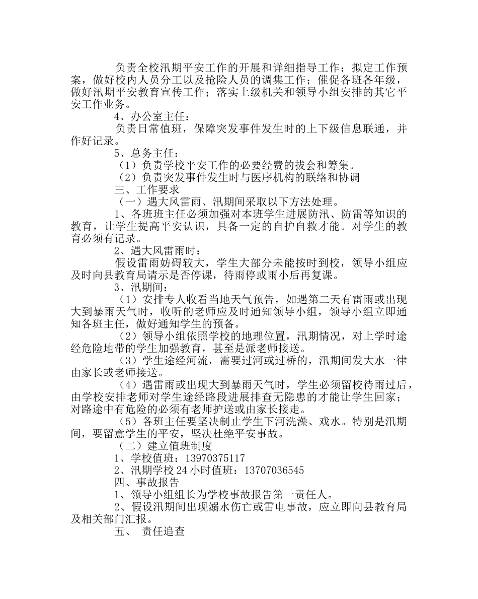 政教处范文汛期安全应急预案 _第2页