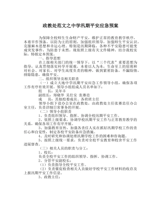 政教处范文汛期安全应急预案 