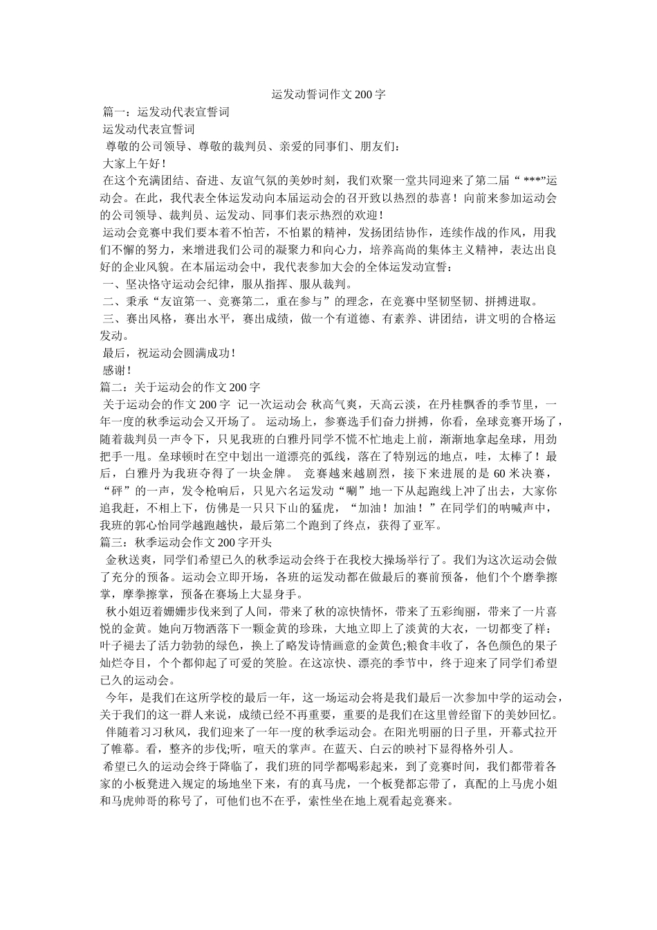 运动员ۥ誓词作文200字精选 _第1页