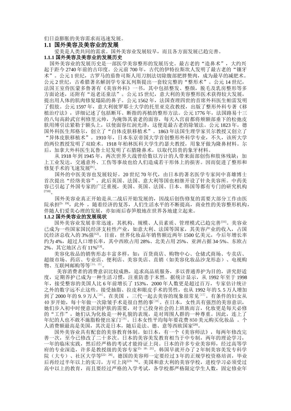 美容院服务营销策略研究（DOC 75页）_第2页