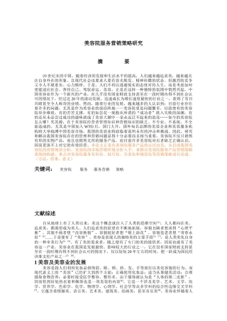 美容院服务营销策略研究（DOC 75页）