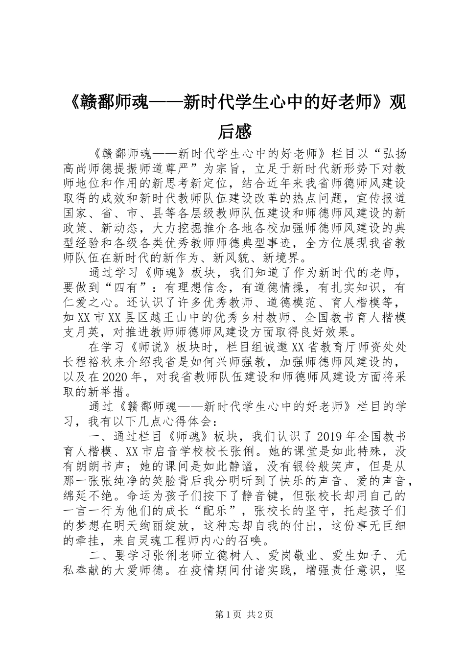 《赣鄱师魂——新时代学生心中的好老师》观后感_第1页