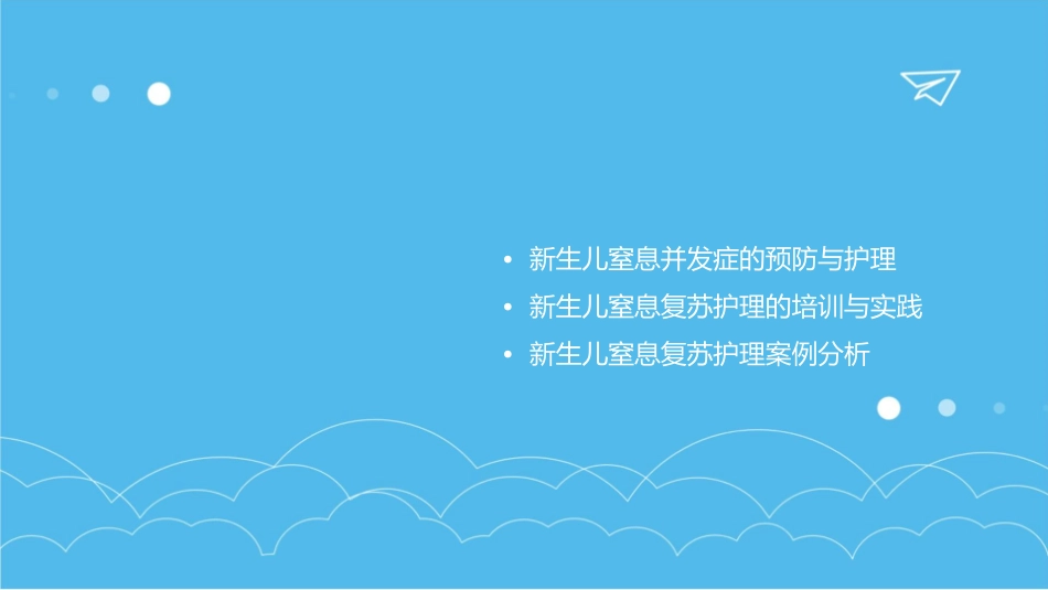 新生儿窒息复苏护理课件_第2页