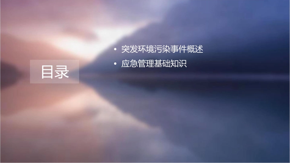 突发环境污染事件应急管理培训护理课件_第2页