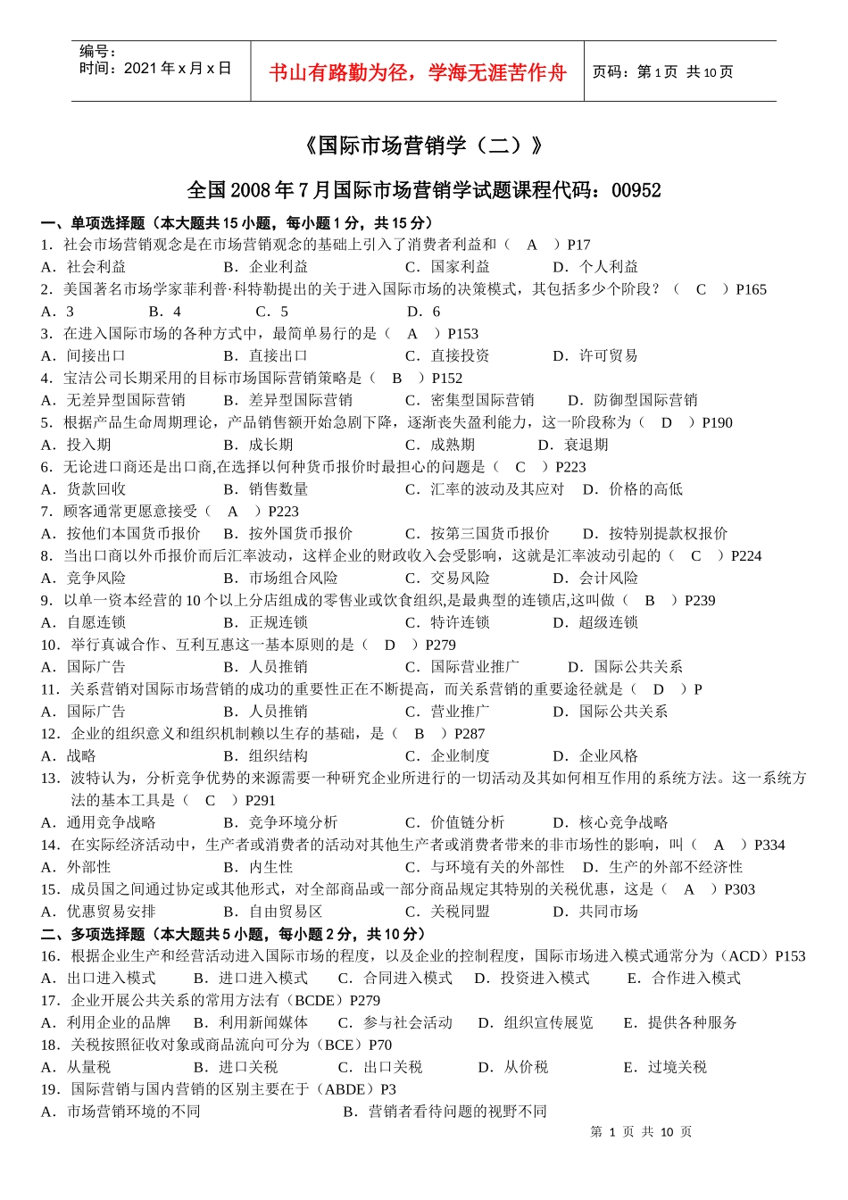 高自考 历年考题《国际市场营销》试卷_第1页