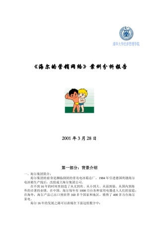 海尔的营销网络案例分析