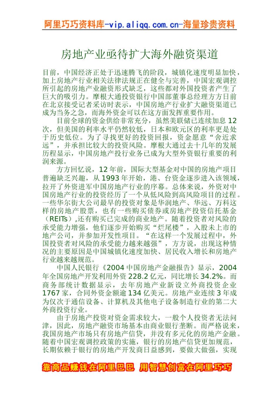 房地产业亟待扩大海外融资渠道_第1页