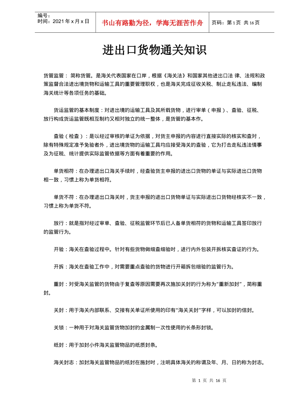 进出口货物通关知识_第1页