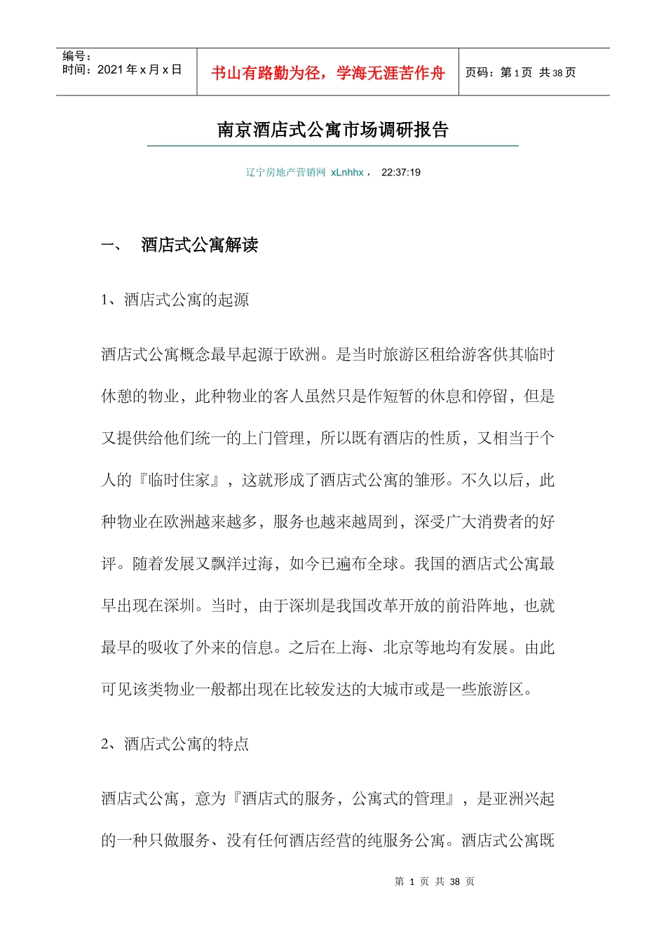 某市酒店式公寓市场调研报告_第1页