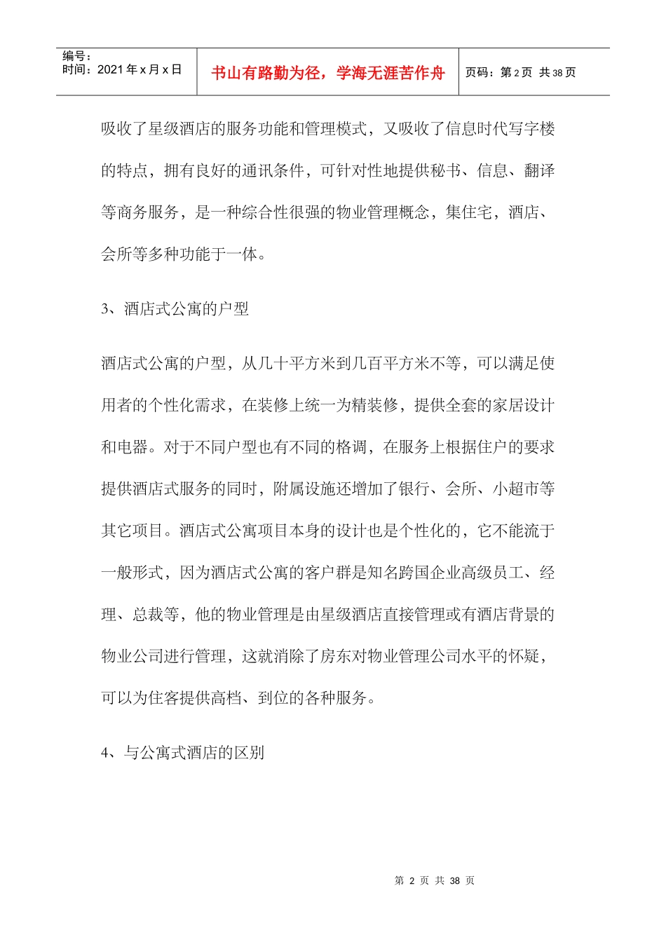 某市酒店式公寓市场调研报告_第2页