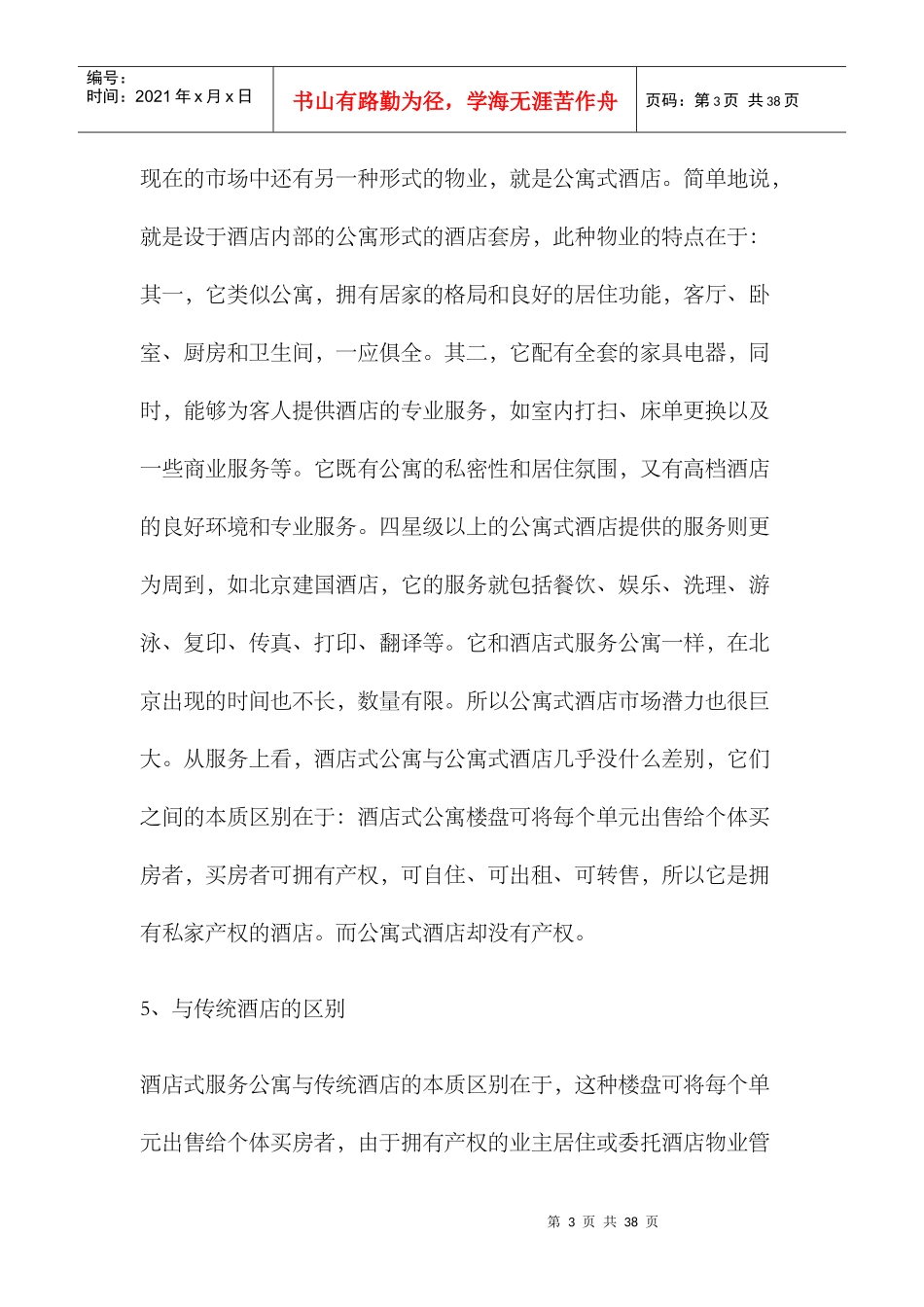 某市酒店式公寓市场调研报告_第3页