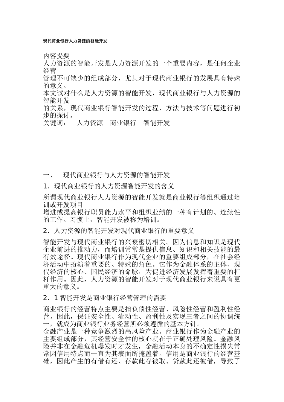 银行人力资源的智能开发分析_第1页