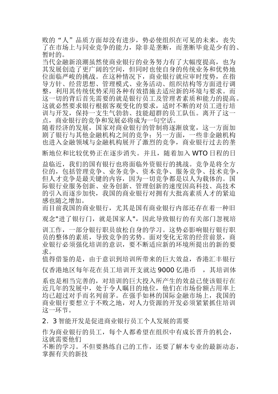 银行人力资源的智能开发分析_第3页