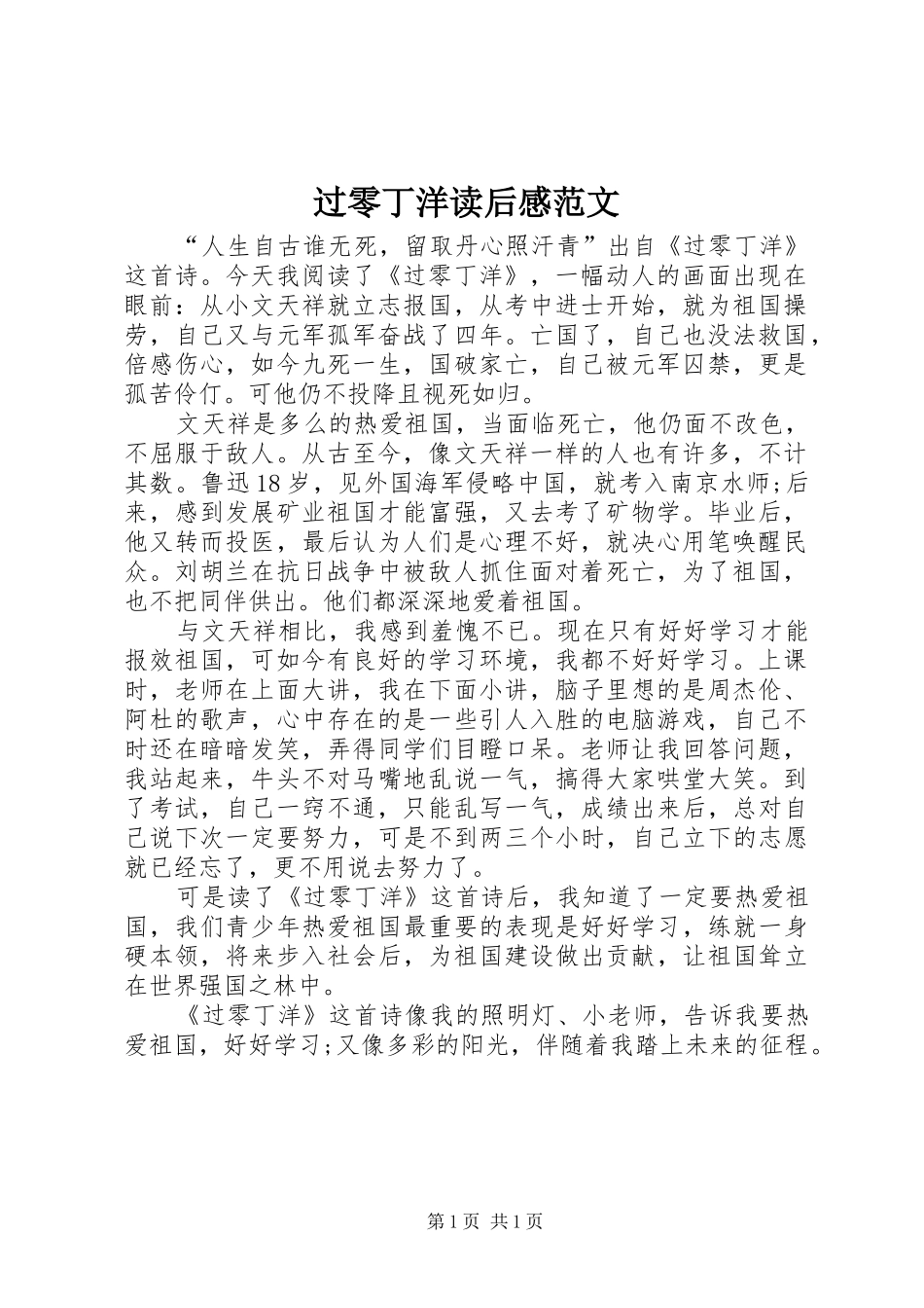 过零丁洋读后感范文_第1页