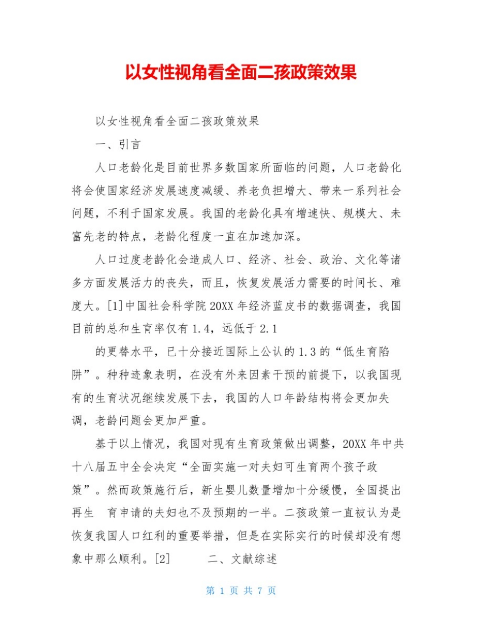 以女性视角看全面二孩政策效果_第1页