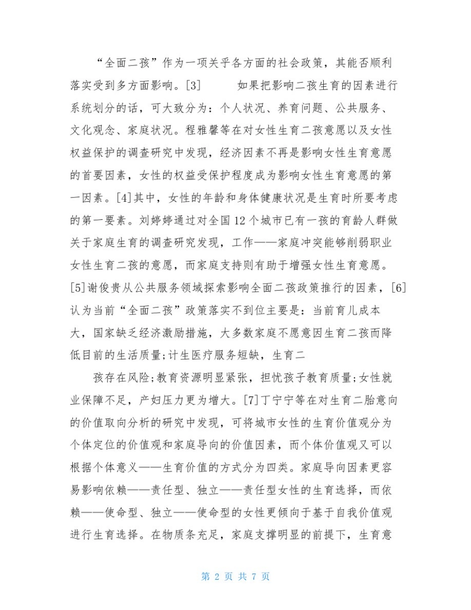 以女性视角看全面二孩政策效果_第2页