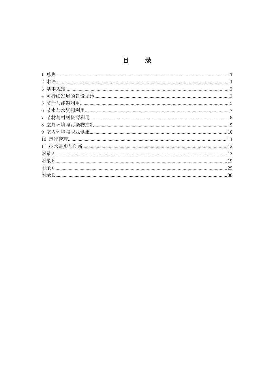 绿色工业建筑评价导则_第3页