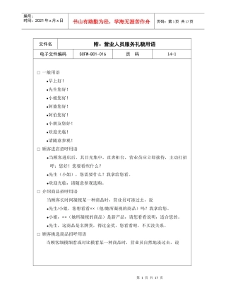 营业人员服务礼貌用语