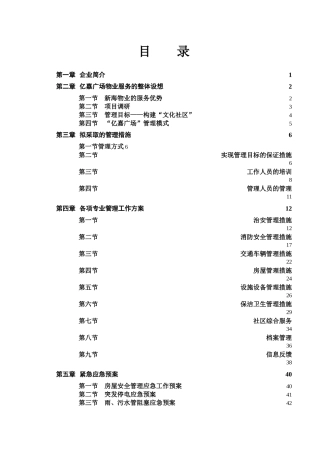 某广场物业服务的整体设想