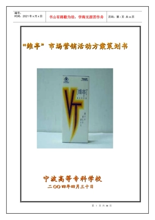 维亭市场营销活动策划方案书