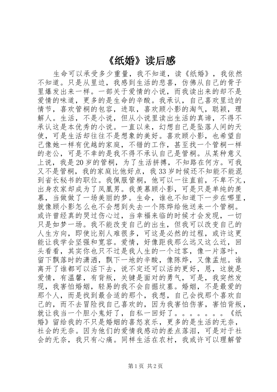 《纸婚》读后感_第1页